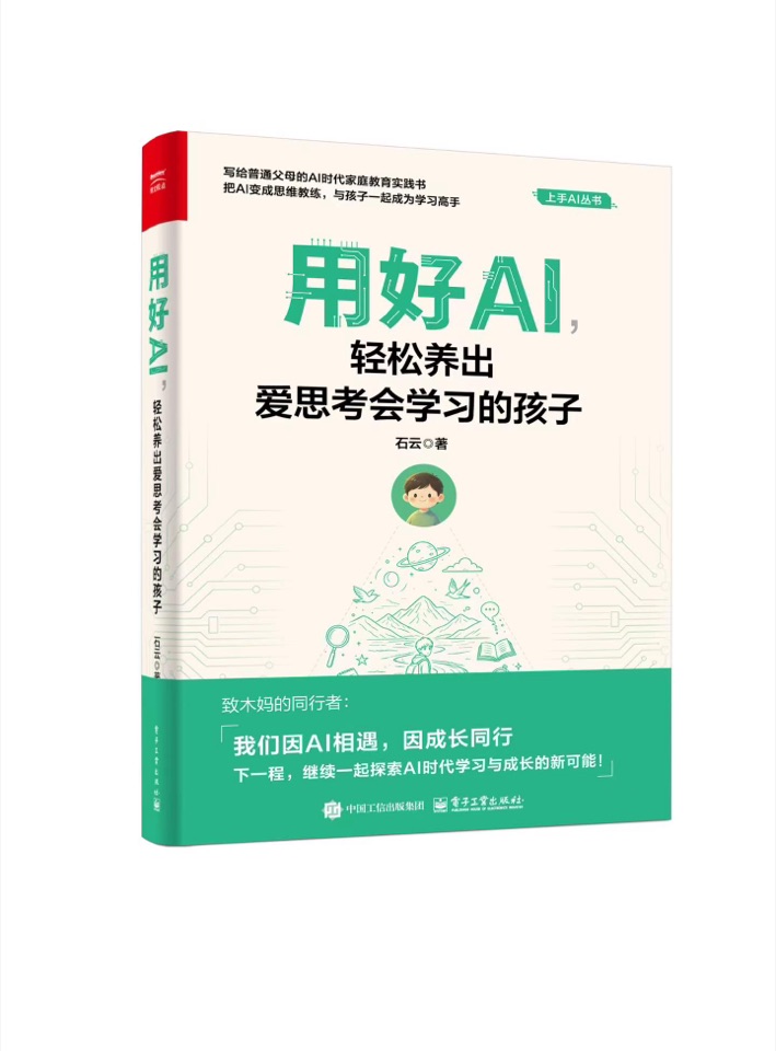 木妈著作《用好AI,轻松养出爱思考会学习的孩子》封面