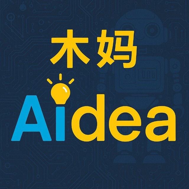 木妈AIdea