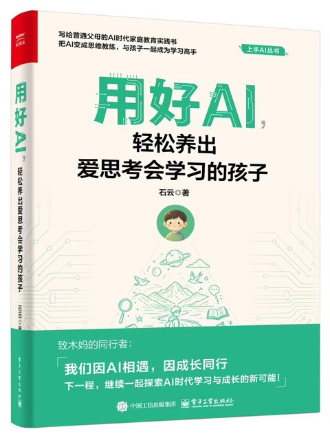 木妈著作《用好AI,轻松养出爱思考会学习的孩子》封面